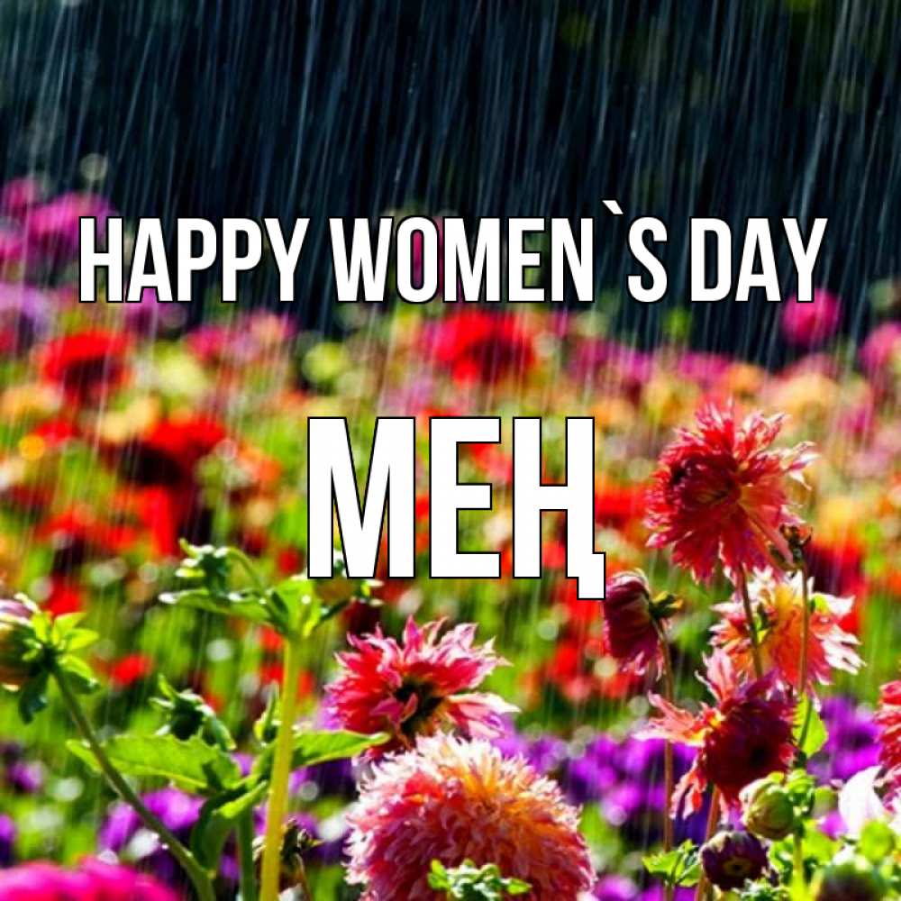 Greetings card с именем, МЕҢ happy women`s day цветы под дождиком к международному женскому дню Greetings with text for free download 